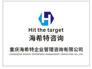 重慶海希特企業(yè)管理咨詢 賦能企業(yè)營銷策劃，驅動業(yè)務增長
